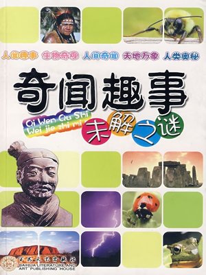 奇闻趣事未解之谜（Unsolved Mysteries of Myths and Stories） - ebook